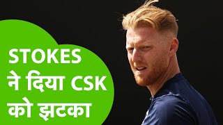 IPL 2023 से पहले CSK के STAR खिलाड़ी BEN STOKES ने दे दिया है अपनी टीम को झटका, लेंगे ये बड़ा फैसला