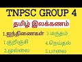 TNPSC GROUP 4 தமிழ் ஐவகை நிலங்கள் 1 குறிஞ்சி 2 ம
