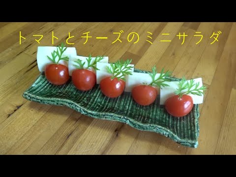 トマトとチーズのミニサラダ