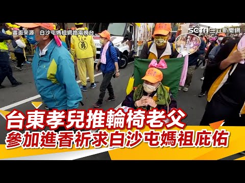 台東孝兒推輪椅老父參加進香　祈求白沙屯媽祖庇佑