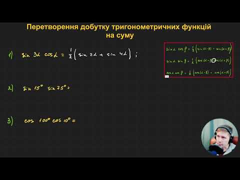 10А2.10. Перетворення добутку тригонометричних функцій на суму