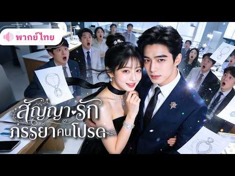 สาวใช้ถูกบังคับให้แต่งแทน ไม่รู้ว่าเธอคือดีไซเนอร์ระดับโลก ก่อนCEOเจ้าชายนิทราฟื้นขึ้นมาคลั่งรักเธอ!