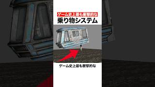 ゲーム史上最も衝撃的な乗り物システム
