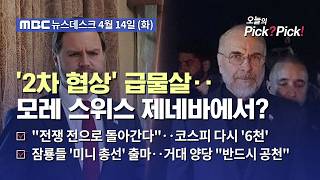 [이슈 Pick? Pick!] 이번 주 2차 협상 가능성↑ '20년 vs 5년' 관건은 우라늄 농축 중단 기간 (2026.04.14)