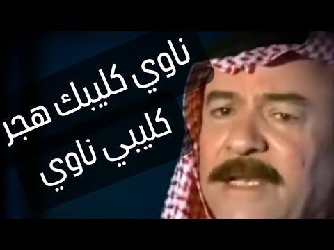 ناوي كليبك هجر كليبي ياس خضر نسخه اصليه video clip