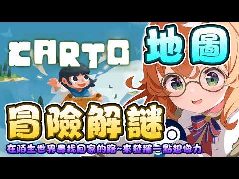 Carto | 將地圖旋轉拼接,找出新的道路~地圖解謎冒險🎮初見歡迎【庫路路/Kururun Ch. VTuber 】