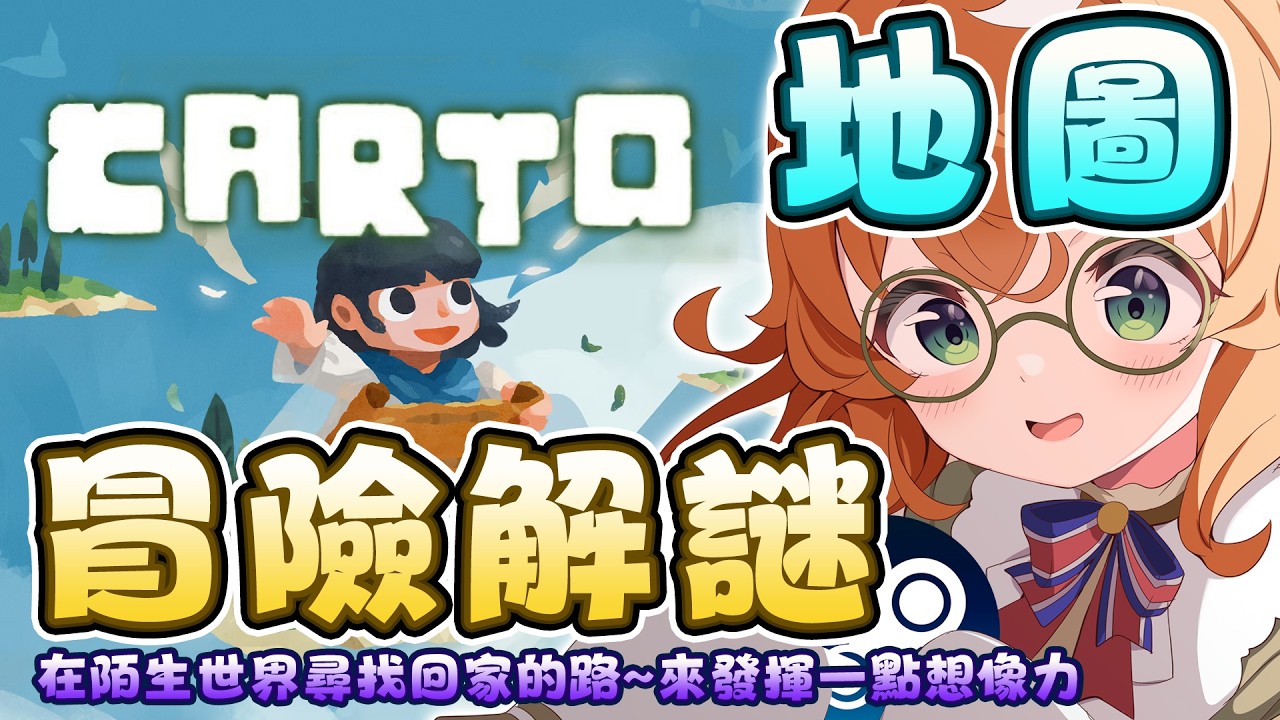 Carto  | 將地圖旋轉拼接，找出新的道路~地圖解謎冒險🎮初見歡迎【庫路路/Kururun Ch. VTuber 】