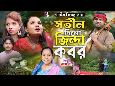 সতীন দিলো জিন্দা কবর | Jari Gaan | Rana Bappy | Kissa2025 | Bijoy Official Kissa