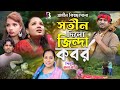 সতীন দিলো জিন্দা কবর Jari Gaan Rana Bappy Kissa2025 Bijoy Official