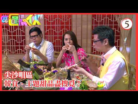 TVB美食節目 | 區區開夥 05/14 | 尖沙咀韓國街冷麵吊高嚟燒、蟹家族開蟹宴 | 李錦聯 | 安德尊 | 粵語中字 | 2016 | Chow HK Block To Block