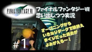 【FF7 女性実況】#1 いきなり爆破に行くって～そりゃ驚いちゃいますよう！【ファイナルファンタジーⅦ】