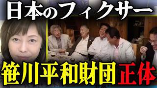 知られざる笹川平和財団…有本香が語る“日本を裏で動かすフィクサー”とは【百田尚樹/日本保守党/あさ８】