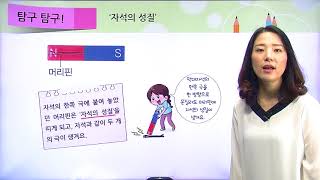 [백점맞는과학]18. 3학년 과학 자석의 이용 철로 된 물체로 나침반을 만들어 볼까요