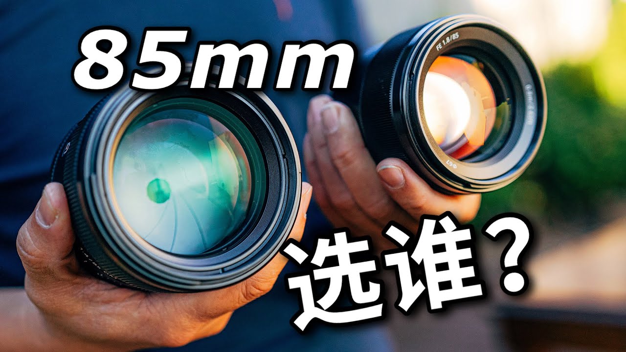 选对了嘛？Sony 85mm/1.4GM 与85mm/1.8 镜头的选择与放弃