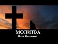 "МОЛИТВА" Илья Цыганков _ христианские песни (клип) 