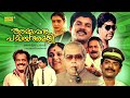 Super Hit Malayalam Full Movie Ammavanu Pattiya Amali Mukesh Thilakan Classic Comedy