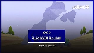 الفلاحة التضامنية ومساهمتها في تحسين دخل الفلاحين الصغار وادماج النساء والشباب thumbnail