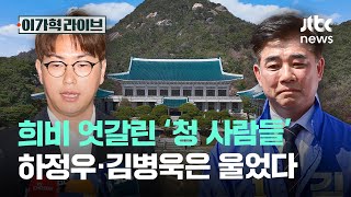 희비 엇갈린 '청 사람들'…하정우·김병욱은 울었다｜이가혁 라이브