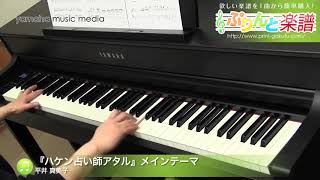 『ハケン占い師アタル』メインテーマ / 平井 真美子 : ピアノ(ソロ) / 中級 mqdefault - 『ハケン占い師アタル』メインテーマ / 平井 真美子 : ピアノ(ソロ) / 中級