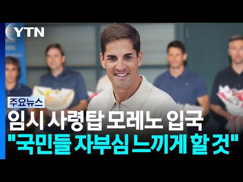 '임시 소방수' 모레노 감독 입국..."축구대표팀에 국민들 자부심 느끼게 할 것" / YTN
