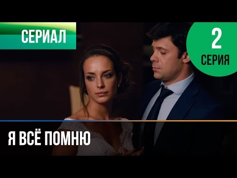 ▶️ Я всё помню 2 серия - Мелодрама | Фильмы и сериалы - Русские мелодрамы