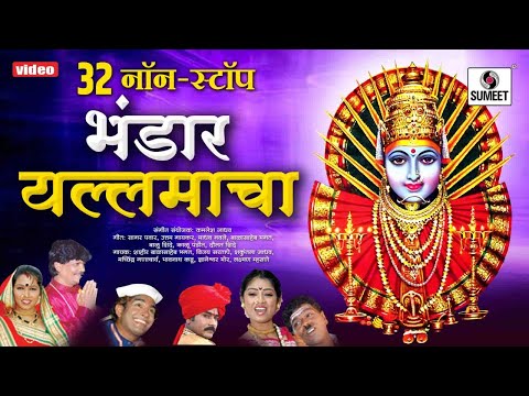 32 Nonstop Bhandar Yellamacha - भंडार यल्लमाचा - Shree Renuka Yellama Devi Bhaktigeet - Sumeet Music
