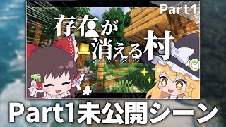 【未公開シーン】存在が消える村 (前編)Part 1【ゆっくり実況】