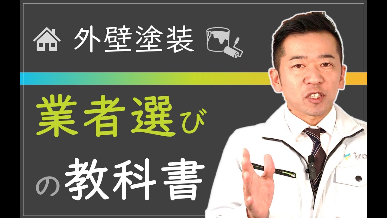 外壁塗装 業者選びの教科書【オンラインセミナー】