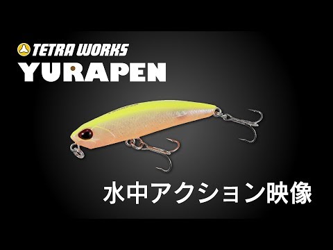 Yes！とは言わないTOPの小悪魔「TETRA WORKS YURAPEN」～水中アクション～