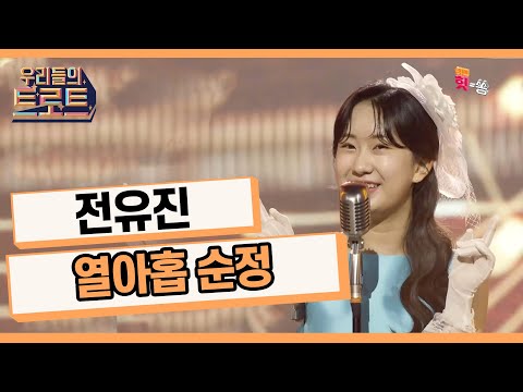 [우리들의 트로트]열아홉의 수줍은 첫사랑 이야기~ 전유진 - 열아홉 순정(이미자)