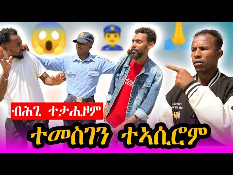 🔴ተመስገን ንመርሃዊ ሕጊ ኣትሒዘዮ😱ሚስጢር ኣዉፂኡ መን ከምዝለኣኮ ? #tigray #eritrea #eritrea