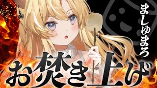 しちゅ肉林 - 【 お焚き上げ 】煩悩くそマロぜんぶ燃やしちゃいましょうね~~~【 #レグライブ/のりプロ所属 】