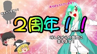 2周年＆登録者4000人突破記念！みんなからの質問に答えます！【ゆっくり実況】