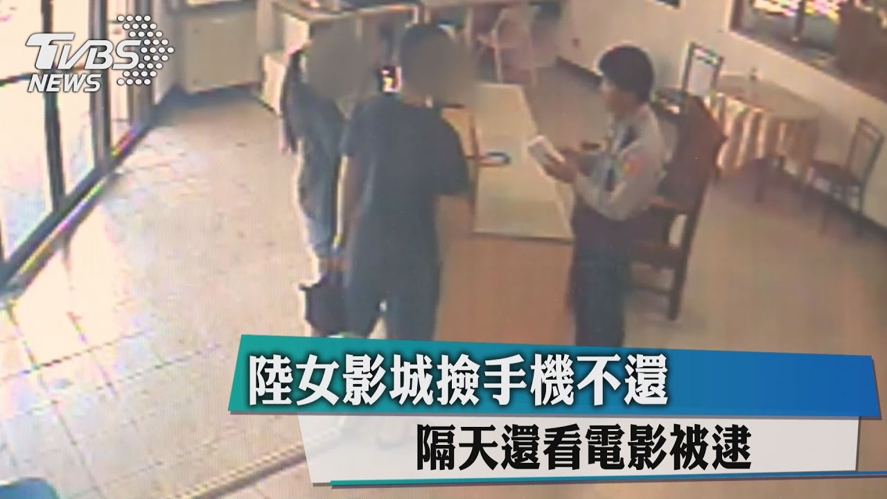 陸女影城撿手機不還　隔天還看電影被逮