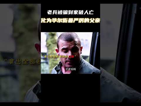 退役老兵，被骗到家破人亡，最终化为华尔街最严厉的父亲 #电影 #电影混剪 #电影推荐