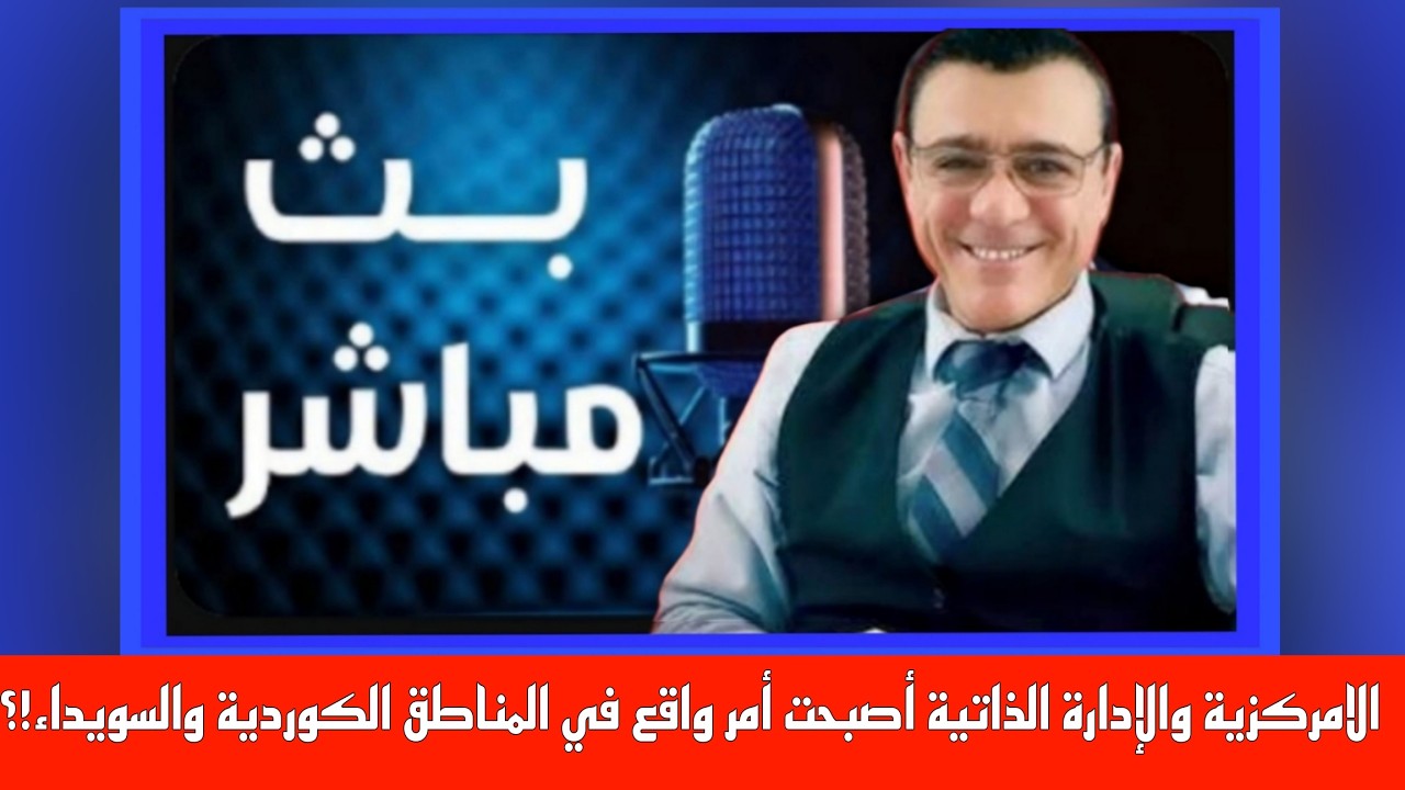 الامركزية والإدارة الذاتية أصبحت أمر واقع في المناطق الكوردية والسويداء!؟ / ?