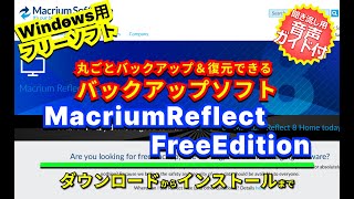 音声ガイド付き【 #おすすめフリーソフト 】 #MacriumReflectFreeEdition - HDDやパーティション領域を丸ごとバックアップ&復元できるソフト| #隣のパソコン屋さん