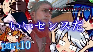 【MGSVTPP】 ゆっくり器官 part10 エ〇本 【ゆっくり実況】