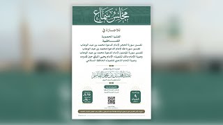 صورة مجلس سماع للشيخ د. عبد المحسن بن محمد القاسم | يوم السبت، ٩ شعبان ١٤٤٦هـ