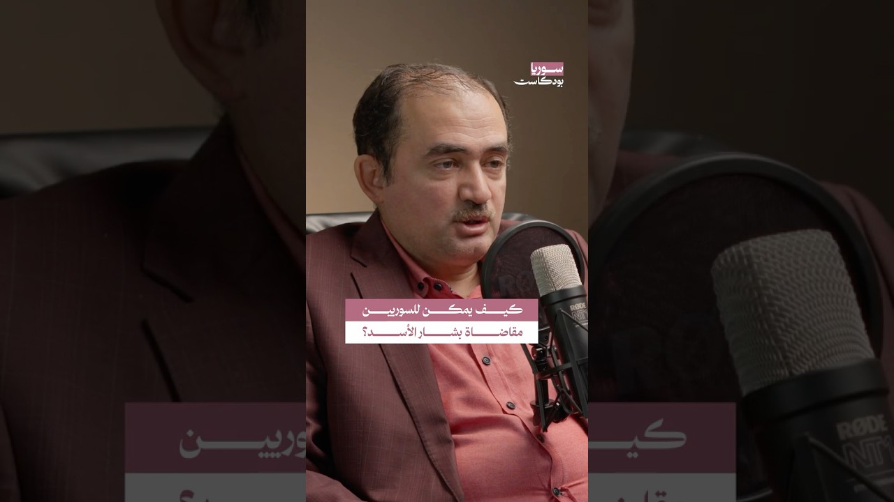 هل يمكن للسوريين مقاضاة بشار الأسد؟ | #سوريا #بودكاست