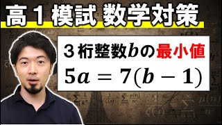 高１数学 模試対策 整数問題 倍数 進研 全統 駿台 代ゼミ 河合 東進 スタディ (東大合格請負人 時田啓光 合格舎)