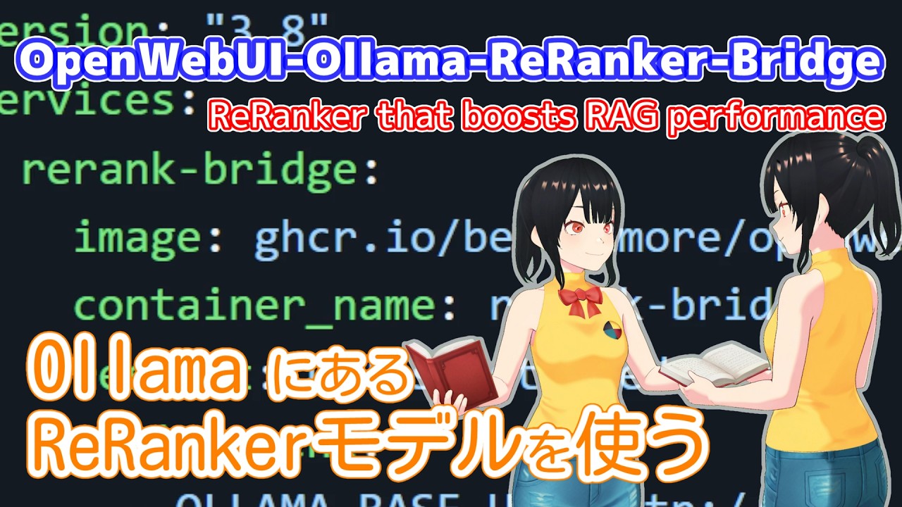 Open WebUIのナレッジベースをうまく使えるようにOllamaにあるReRankerモデルを使えるようにする