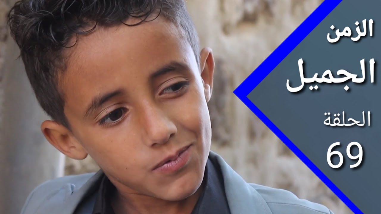 ارض الامل | الزمن الجميل 69  | شجعو صاحب البلاد  