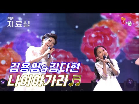 [엠벤자료실]다현아 내 노래를 너가 더 잘하는구나! 김용임&김다현 ’나이야가라’ Full ver. Best KPOP