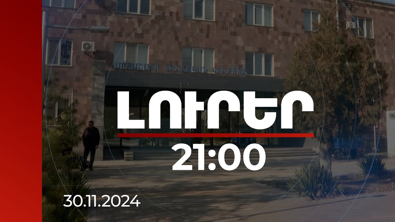 Լուրեր 21:00 | Ինչպես առողջացնել «Արտաշատ» բկ-ն. 500 մլն դրամ պարտքի կեսը չվճարված աշխատավարձն է
