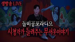 Download lagu 🔴무서운이야기 실화 LIVE🔴 시청자가 들려주는 무서운이야기ㅣ돌비공포라디오ㅣ미스터리 괴담ㅣ공포썰ㅣ현실공포 mp3