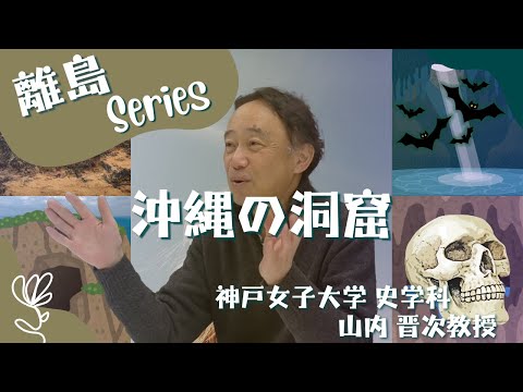 日本語日本文学科 沖縄の洞窟[離島歴史シリーズ]【日本古代史】