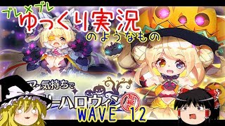 【ゆっくり実況】ブレ×ブレゆっくり実況のようなもの WAVE12
