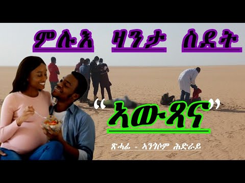 Full Tigrinya Story "ኣውጻና"  #eritreamovie #eritreamusic #eritreacomedy  #zanta