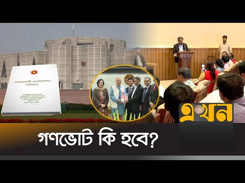 এই সরকারের আমলেই সংবিধান সংশোধন সম্ভব? | Constitutional Amendment | Ekhon TV